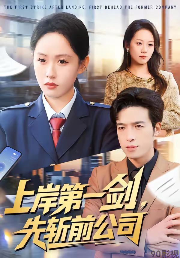 上岸第一剑，先斩前公司